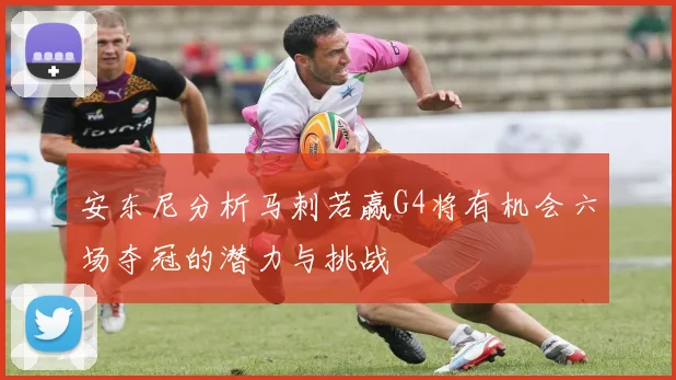 安东尼分析马刺若赢G4将有机会六场夺冠的潜力与挑战