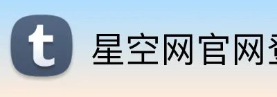 星空网官网登录入口 Logo